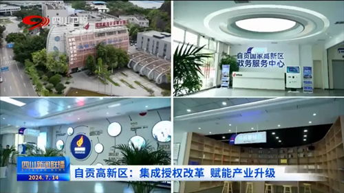 聚焦園區(qū)科技賦能，中國(guó)高新網(wǎng)報(bào)道自貢企業(yè)網(wǎng)站創(chuàng)新發(fā)展