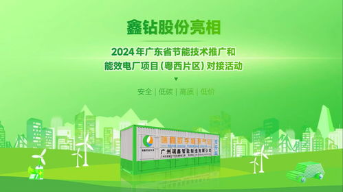 鑫鉆股份亮相2024年廣東省節(jié)能技術(shù)推廣與能效電廠項(xiàng)目對(duì)接活動(dòng)，以軟件創(chuàng)新驅(qū)動(dòng)能源智慧化